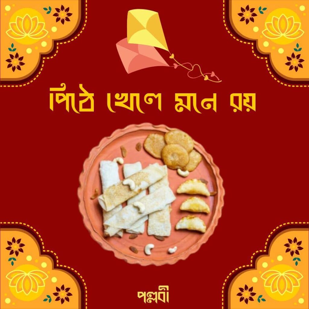 পিঠে খেলে মনে রয়